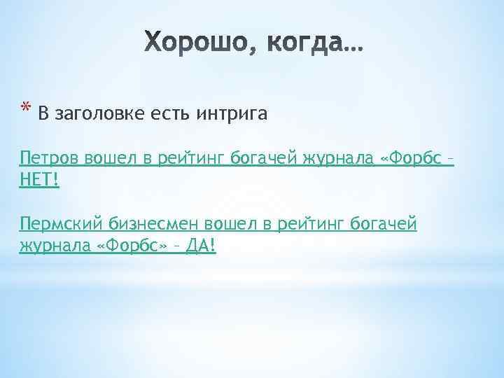 * В заголовке есть интрига Петров вошел в реи тинг богачей журнала «Форбс –