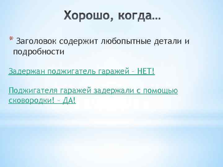 * Заголовок содержит любопытные детали и подробности Задержан поджигатель гаражей – НЕТ! Поджигателя гаражей