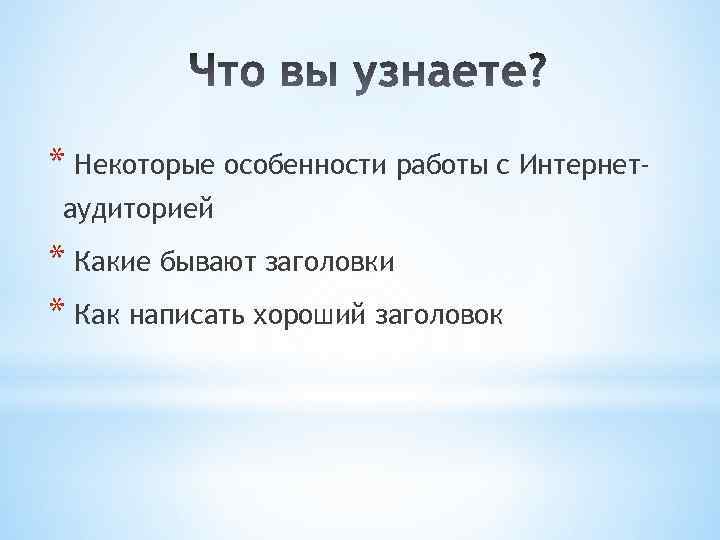 * Некоторые особенности работы с Интернетаудиторией * Какие бывают заголовки * Как написать хороший