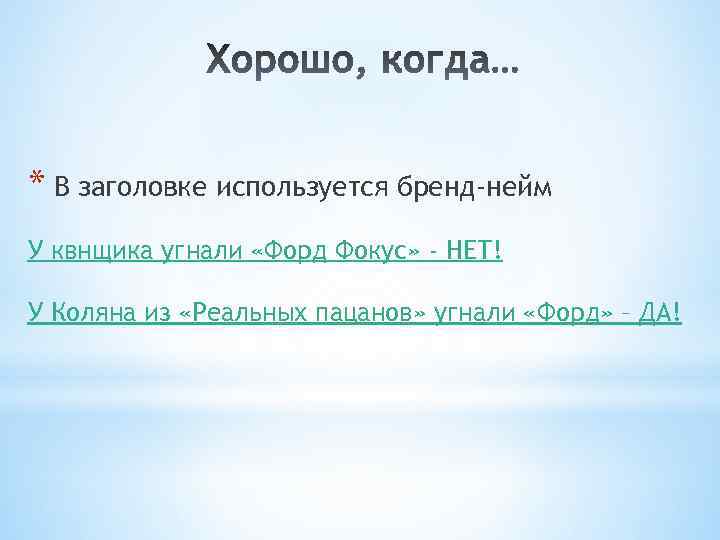 * В заголовке используется бренд-нейм У квнщика угнали «Форд Фокус» - НЕТ! У Коляна