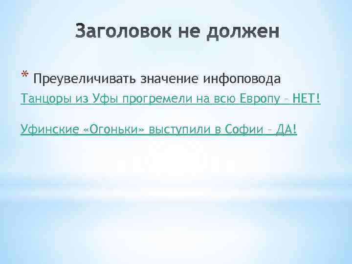 * Преувеличивать значение инфоповода  Танцоры из Уфы прогремели на всю Европу – НЕТ! Уфинские