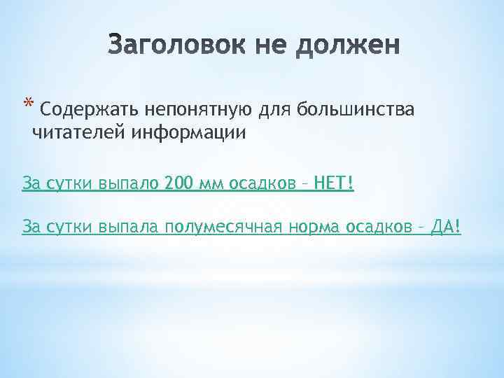 * Содержать непонятную для большинства читателей информации За сутки выпало 200 мм осадков –