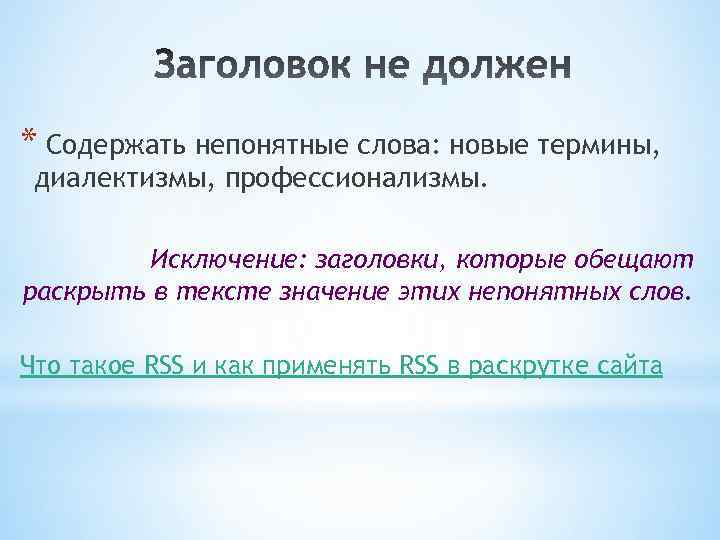 * Содержать непонятные слова: новые термины, диалектизмы, профессионализмы. Исключение: заголовки, которые обещают раскрыть в