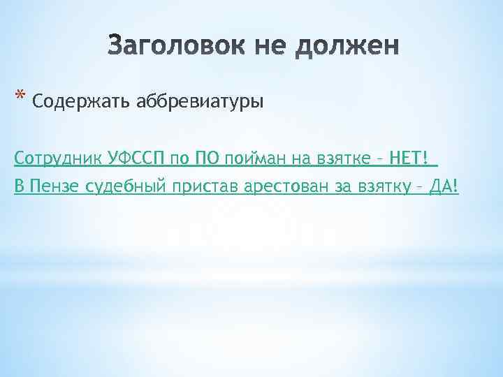 * Содержать аббревиатуры Сотрудник УФССП по ПО пои ман на взятке – НЕТ!  В