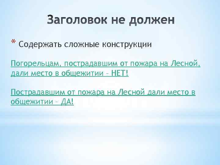 * Содержать сложные конструкции Погорельцам, пострадавшим от пожара на Лесной, дали место в общежитии