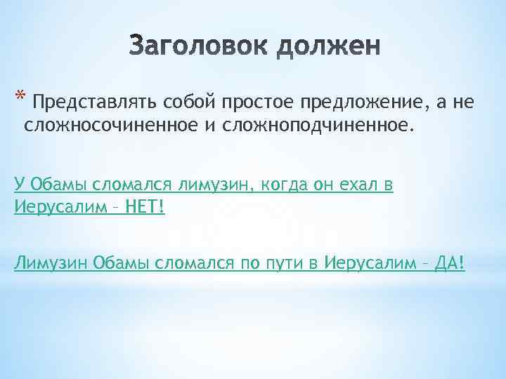 * Представлять собой простое предложение, а не сложносочиненное и сложноподчиненное. У Обамы сломался лимузин,