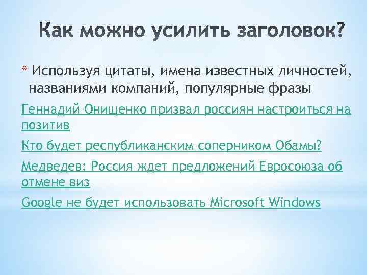 * Используя цитаты, имена известных личностей, названиями компаний, популярные фразы  Геннадий Онищенко призвал россиян