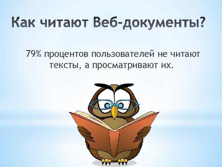 79% процентов пользователей не читают тексты, а просматривают их. 