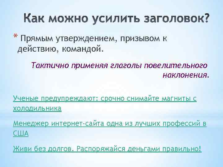 Прямые утверждения. Глаголы призывающие к действию. Глаголы призывы к действию. Заголовок как усилить. Глаголы призывающие к действию в маркетинге.