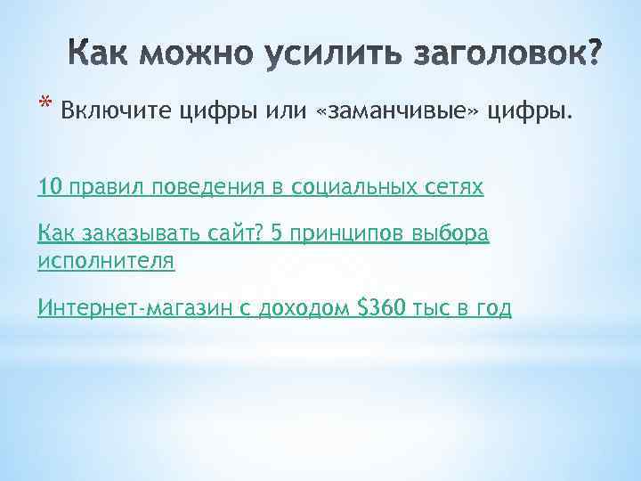 * Включите цифры или «заманчивые» цифры. 10 правил поведения в социальных сетях Как заказывать