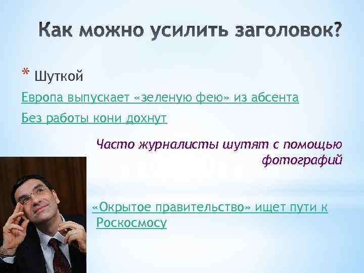 * Шуткой Европа выпускает «зеленую фею» из абсента Без работы кони дохнут Часто журналисты