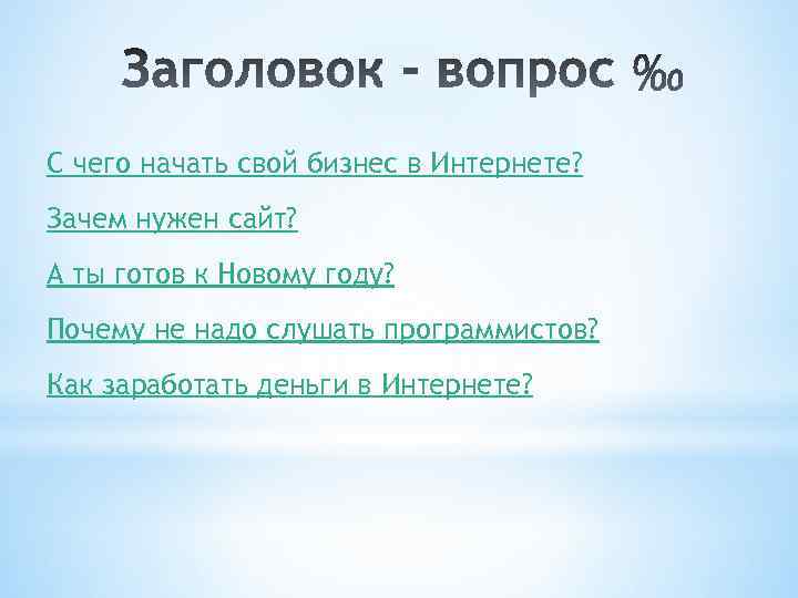 С чего начать свой бизнес в Интернете? Зачем нужен сайт? А ты готов к