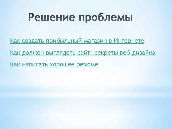 Как создать прибыльный магазин в Интернете Как должен выглядеть сайт: секреты веб-дизайна Как написать