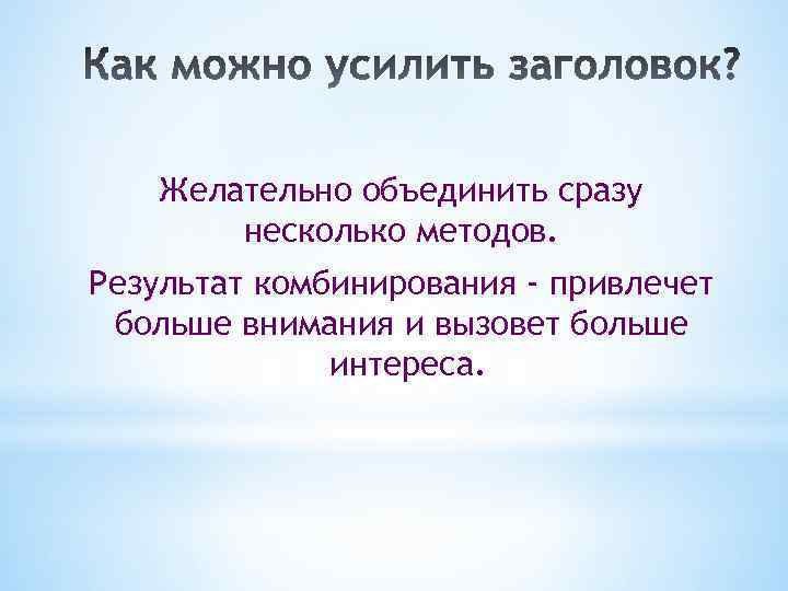 Желательно объединить сразу несколько методов. Результат комбинирования - привлечет больше внимания и вызовет больше