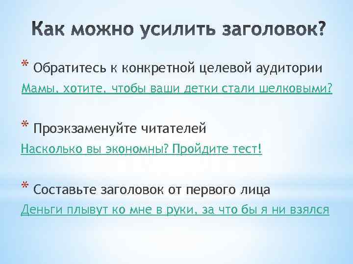 * Обратитесь к конкретной целевой аудитории Мамы, хотите, чтобы ваши детки стали шелковыми? *