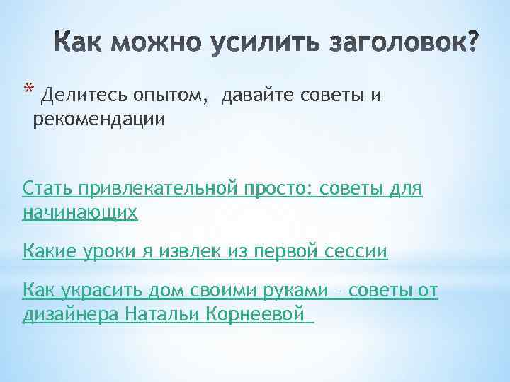 * Делитесь опытом, давайте советы и рекомендации Стать привлекательной просто: советы для начинающих Какие