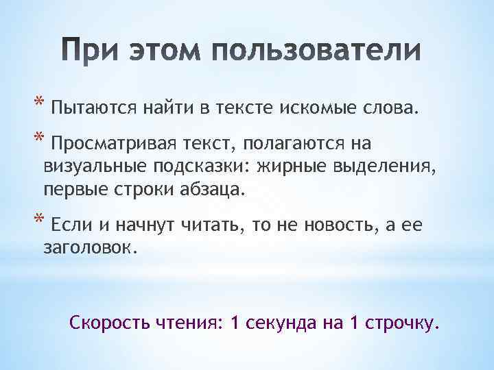 * Пытаются найти в тексте искомые слова. * Просматривая текст, полагаются на визуальные подсказки: