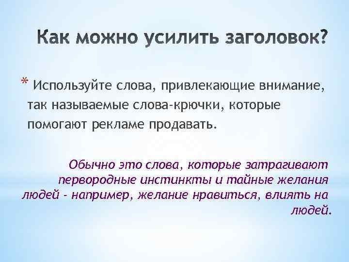 Значение слова обращать внимание. Слова привлекающие внимание. Текст привлекающий внимание. Слова которые помогают продавать. Слова которые привлекают внимание.