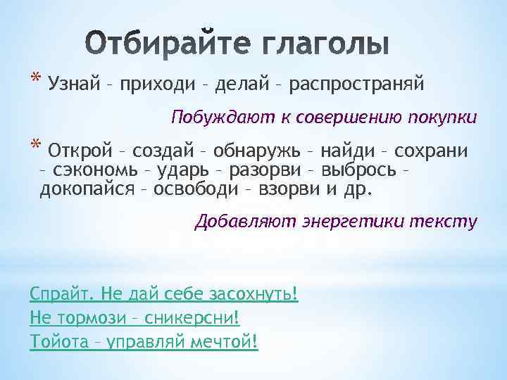 * Узнай – приходи – делай – распространяй Побуждают к совершению покупки * Открой