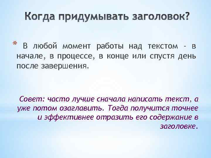 * В любой момент работы над текстом - в начале, в процессе, в конце