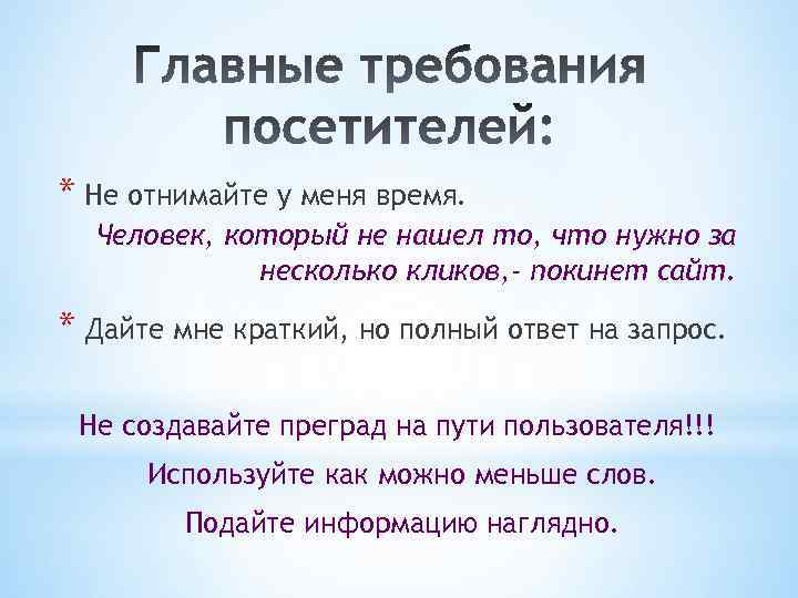 * Не отнимайте у меня время. Человек, который не нашел то, что нужно за