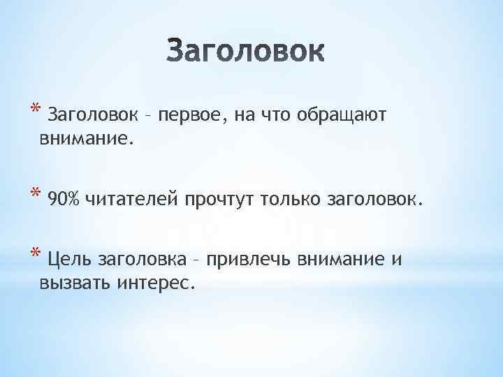 * Заголовок – первое, на что обращают внимание. * 90% читателей прочтут только заголовок.