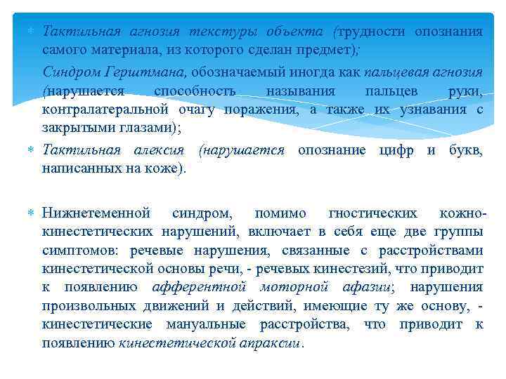  Тактильная агнозия текстуры объекта (трудности опознания самого материала, из которого сделан предмет); Синдром