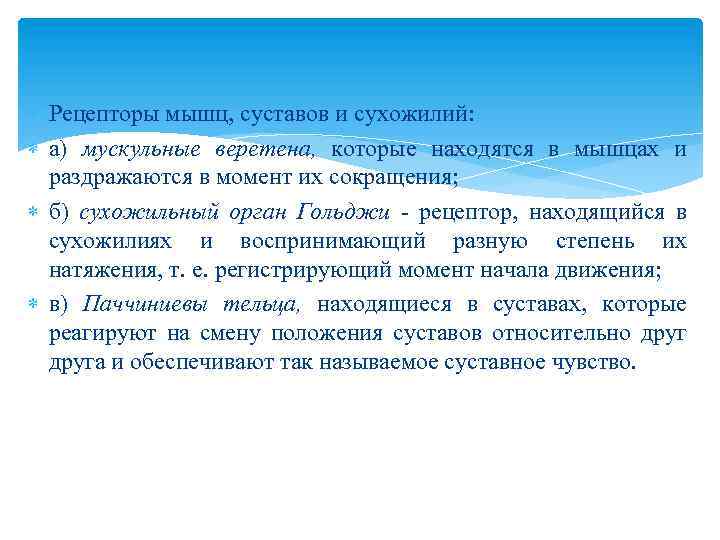  Рецепторы мышц, суставов и сухожилий: а) мускульные веретена, которые находятся в мышцах и