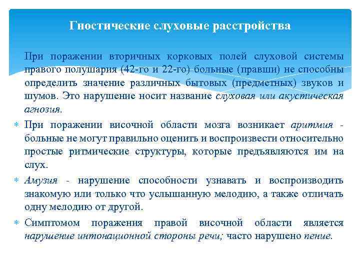 Гностические слуховые расстройства При поражении вторичных корковых полей слуховой системы правого полушария (42 -го