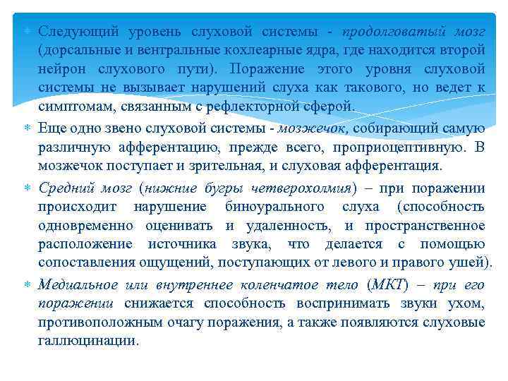  Следующий уровень слуховой системы - продолговатый мозг (дорсальные и вентральные кохлеарные ядра, где