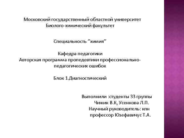  Московский государственный областной университет Биолого-химический факультет Специальность ‘’химия’’ Кафедра педагогики Авторская программа пропедевтики