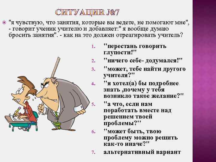  ''я чувствую, что занятия, которые вы ведете, не помогают мне'', - говорит ученик