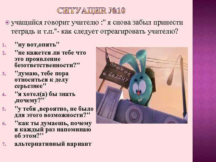  учащийся говорит учителю : '' я снова забыл принести тетрадь и т. п.