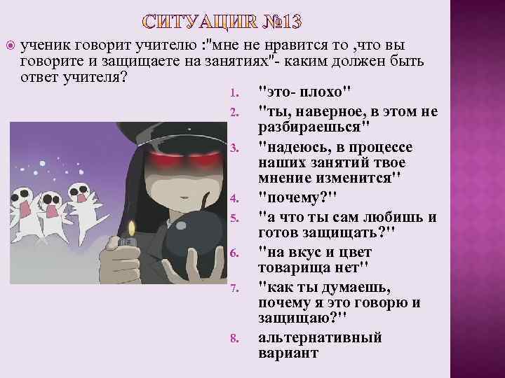  ученик говорит учителю : ''мне не нравится то , что вы говорите и