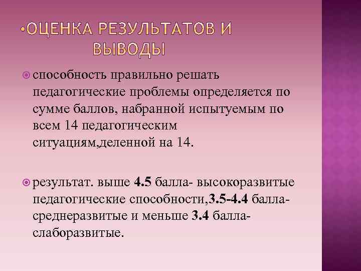  способность правильно решать педагогические проблемы определяется по сумме баллов, набранной испытуемым по всем