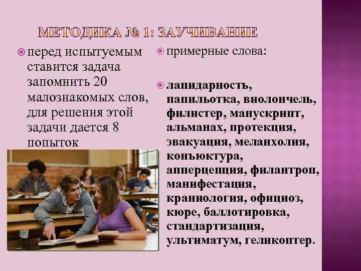  перед испытуемым ставится задача запомнить 20 малознакомых слов, для решения этой задачи дается