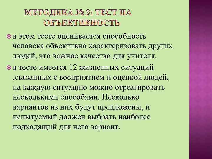  в этом тесте оценивается способность человека объективно характеризовать других людей, это важное качество