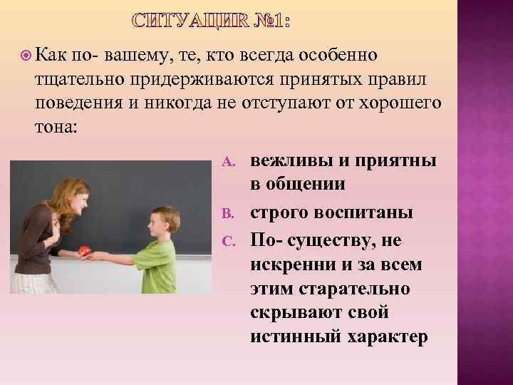  Как по- вашему, те, кто всегда особенно тщательно придерживаются принятых правил поведения и