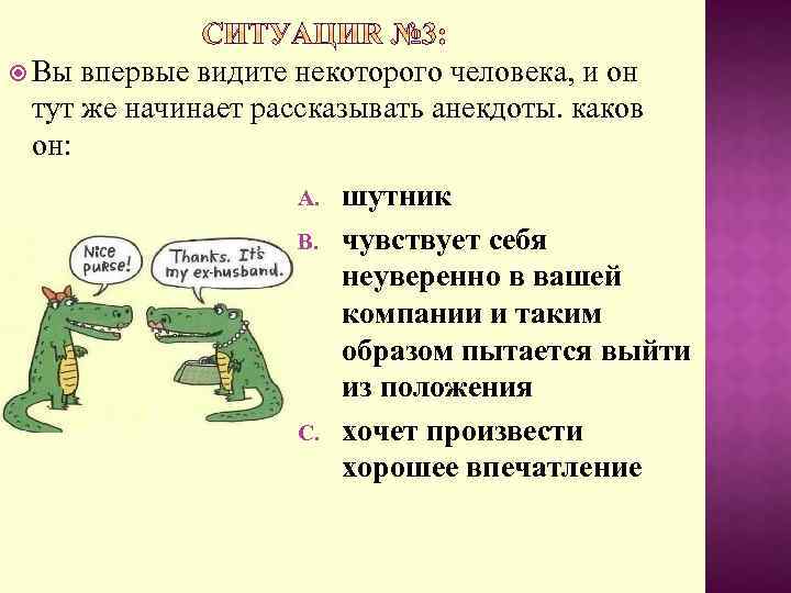  Вы впервые видите некоторого человека, и он тут же начинает рассказывать анекдоты. каков