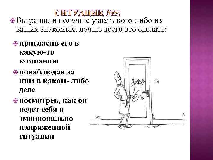  Вы решили получше узнать кого-либо из ваших знакомых. лучше всего это сделать: пригласив