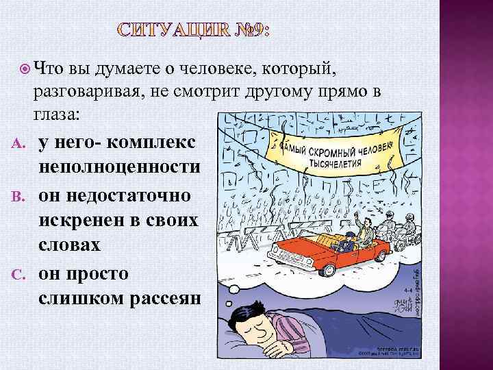  Что вы думаете о человеке, который, разговаривая, не смотрит другому прямо в глаза: