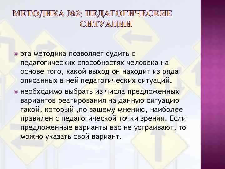 эта методика позволяет судить о педагогических способностях человека на основе того, какой выход он