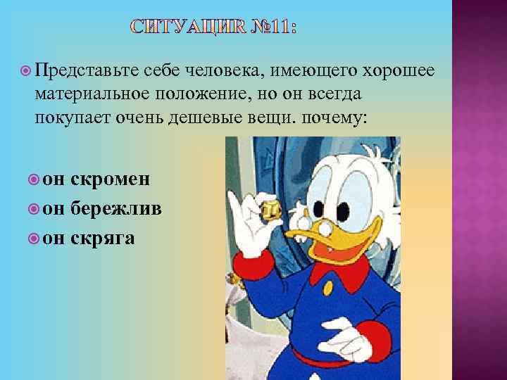  Представьте себе человека, имеющего хорошее материальное положение, но он всегда покупает очень дешевые