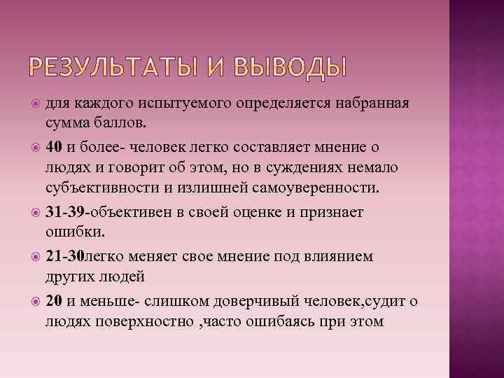 для каждого испытуемого определяется набранная сумма баллов. 40 и более- человек легко составляет мнение