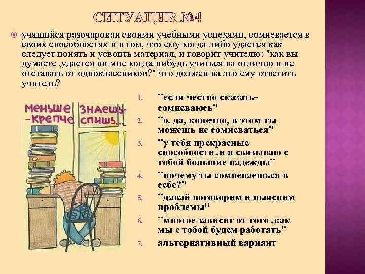  учащийся разочарован своими учебными успехами, сомневается в своих способностях и в том, что