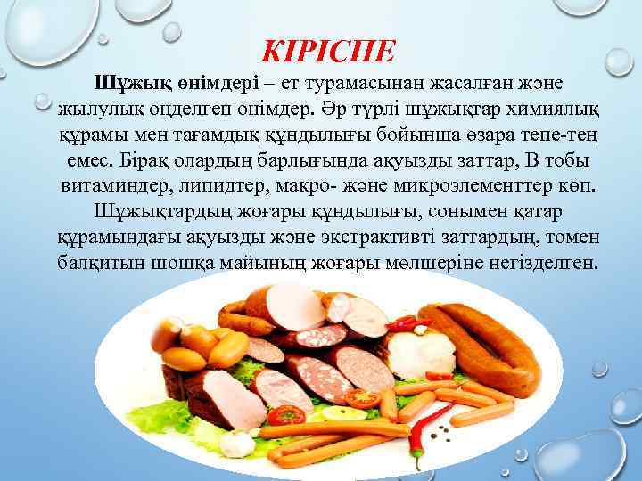 КІРІСПЕ Шұжық өнімдері – ет турамасынан жасалған және жылулық өңделген өнімдер. Әр түрлі шұжықтар