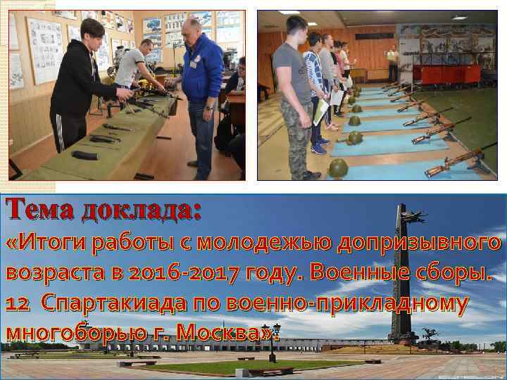 Тема доклада: «Итоги работы с молодежью допризывного возраста в 2016 -2017 году. Военные сборы.