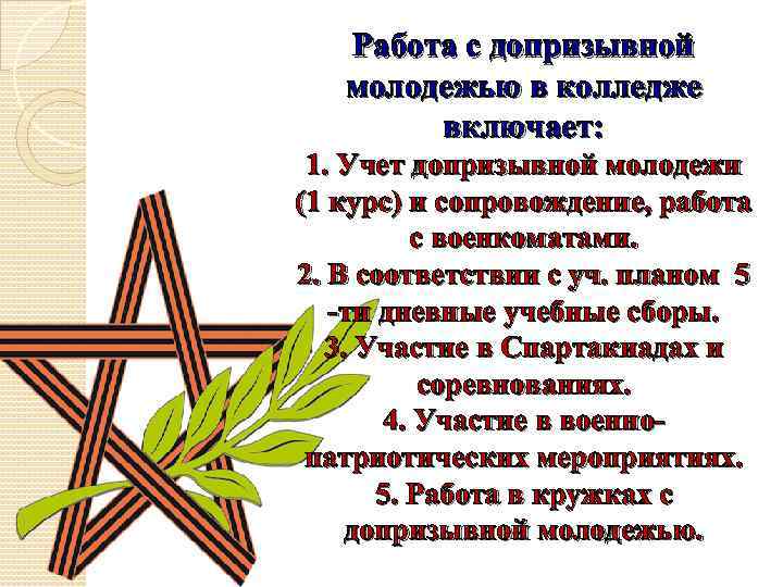 Работа с допризывной молодежью в колледже включает: 1. Учет допризывной молодежи (1 курс) и