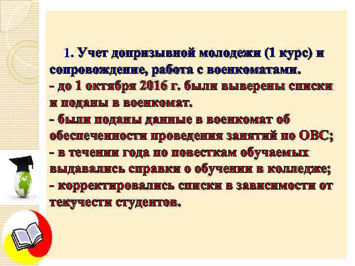 1. Учет допризывной молодежи (1 курс) и сопровождение, работа с военкоматами. - до 1