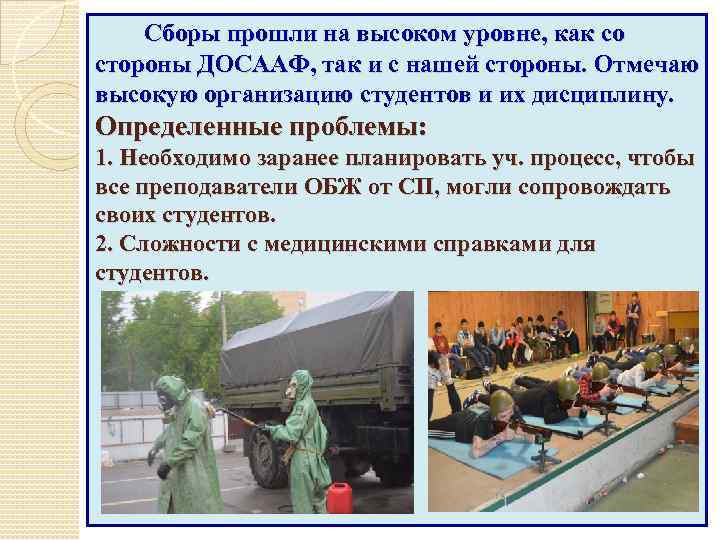 Сборы прошли на высоком уровне, как со стороны ДОСААФ, так и с нашей стороны.